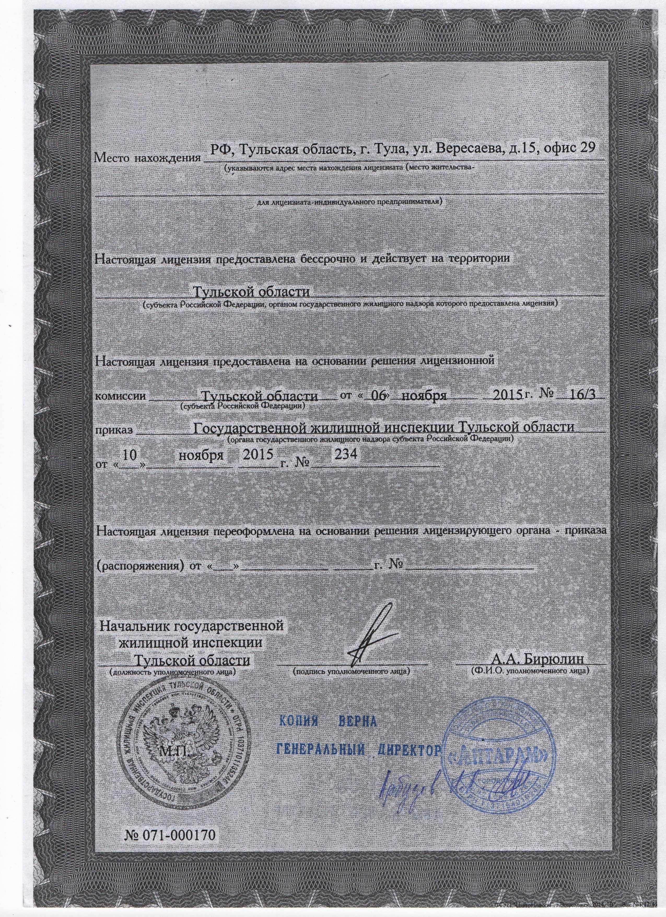 Лицензия на управление МКД №000170 от 10.11.2015