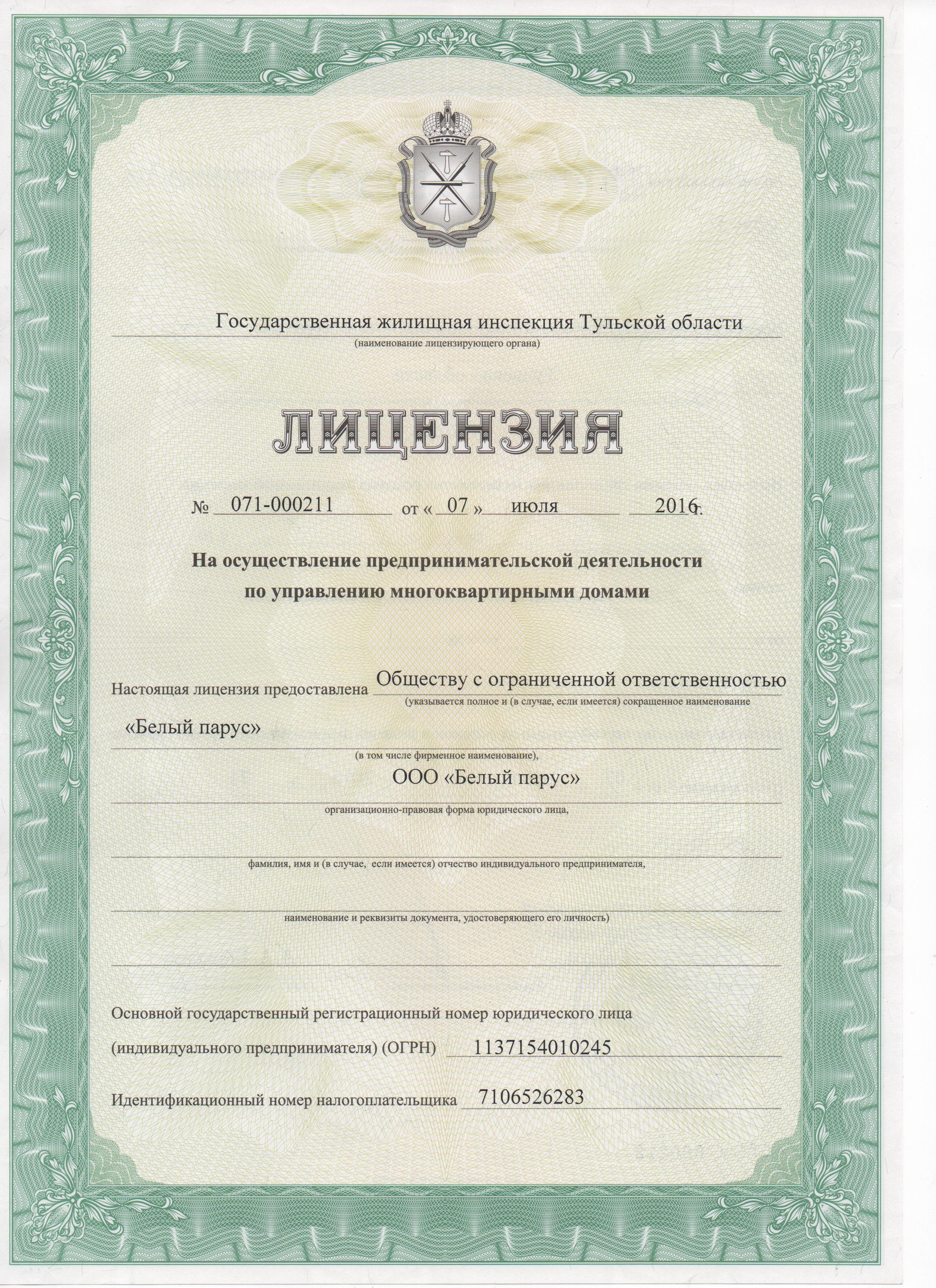 Лицензия на управление МКД №071-000211 от 07.07.2016