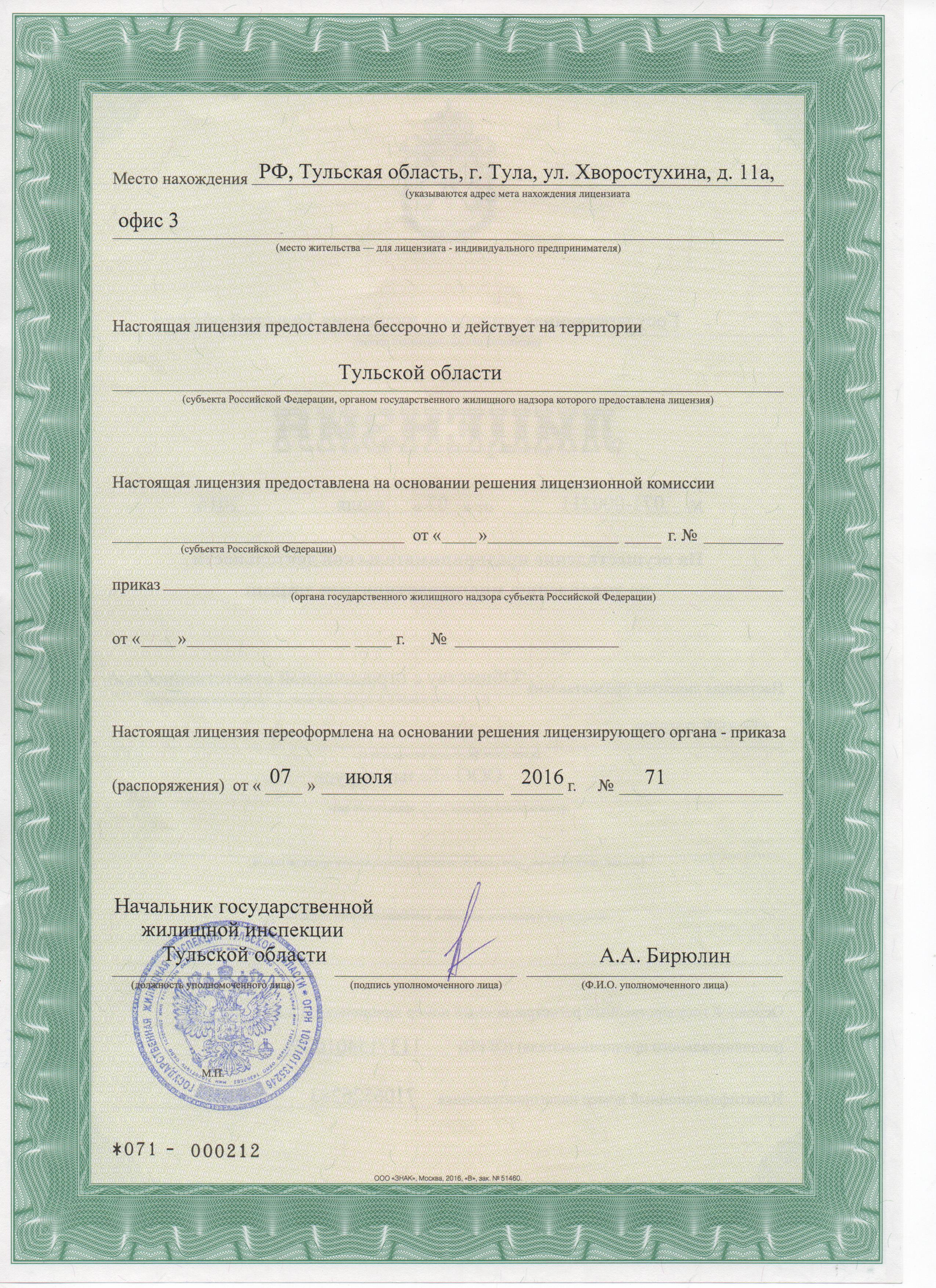 Лицензия на управление МКД №071-000211 от 07.07.2016