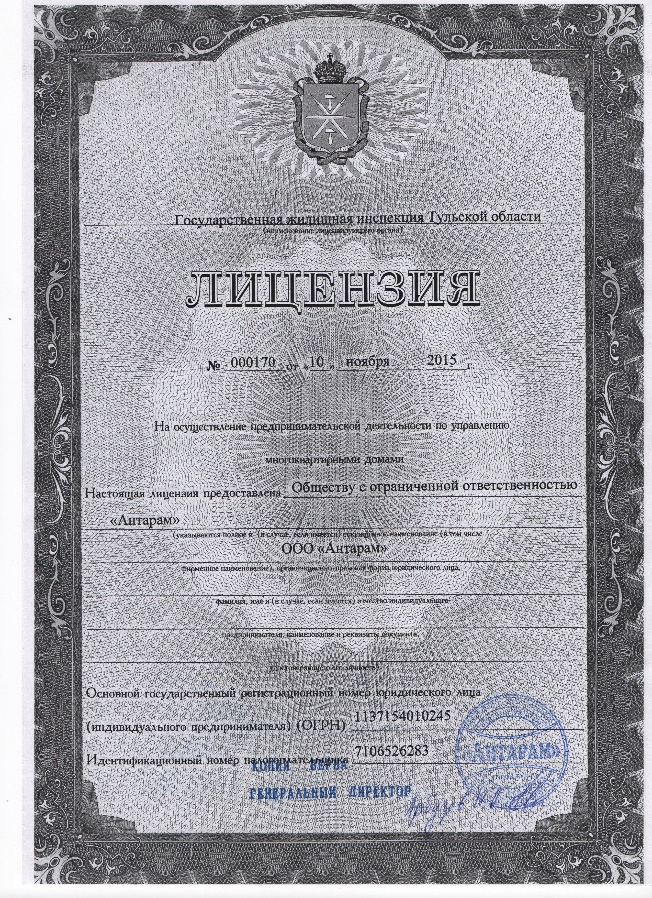 Лицензия на управление МКД №000170 от 10.11.2015